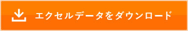 エクセルデータをダウンロード