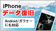 iPhoneデータ復旧!