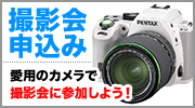 撮影会申込み　愛用のカメラで撮影会に参加しよう！