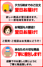 ［夕方6時までのご注文　翌日お届け！］欲しい商品が翌日届きます。※一部地域を除きます。　［お電話も大歓迎！　翌日お届け！］ご質問・ご相談はお気軽にどうぞ！　［あなたの大切な商品　丁寧に梱包します！］店頭でのお渡しと同じように丁寧に発送致します。