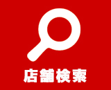店舗検索-d.jpg