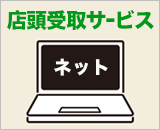 店頭受取-a.jpg