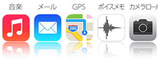 音楽/メール/GPS/ボイスメモ/カメラロール