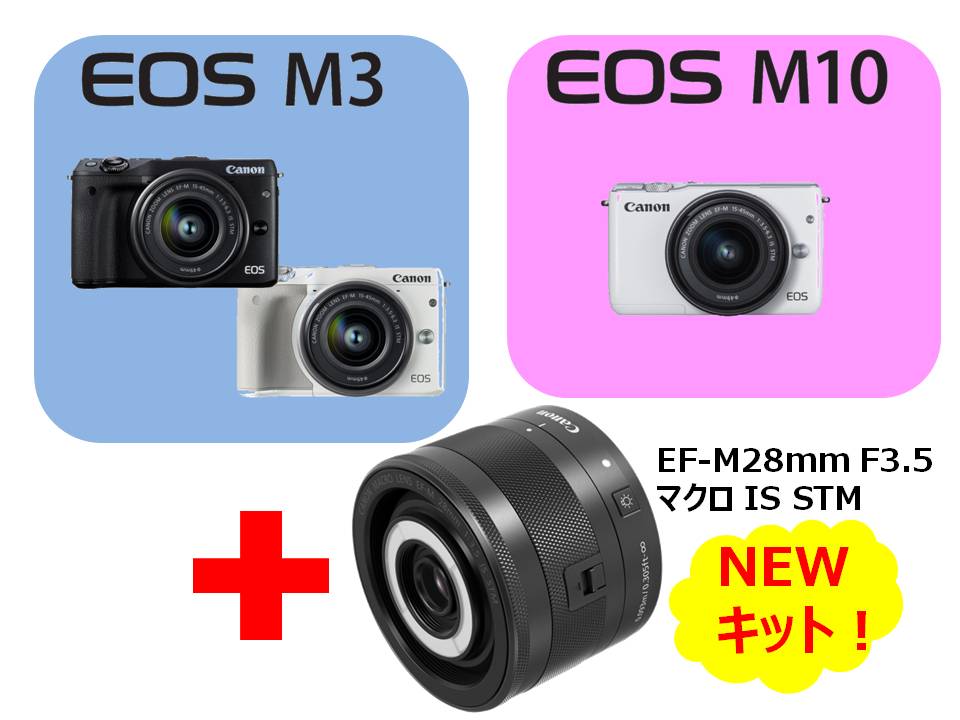 Canon、EOS M3/M10　マクロレンズが入った新キット登場！