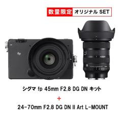 【オリジナルセット】fp 45mm F2.8 DG DNキット + SIGMA 24-70mm F2.8 DG DN II Art L-MOUNT用