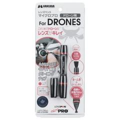 レンズペン3 マイクロプロ ドローン用 KMC-LP25DRBK