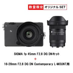 【オリジナルセット】fp 45mm F2.8 DG DNキット + SIGMA 16-28mm F2.8 DG DN Contemporary L-MOUNT用