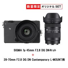 【オリジナルセット】fp 45mm F2.8 DG DNキット + SIGMA 28-70mm F2.8 DG DN Contemporary L-MOUNT